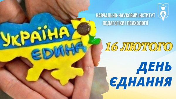 З Днем єднання України!